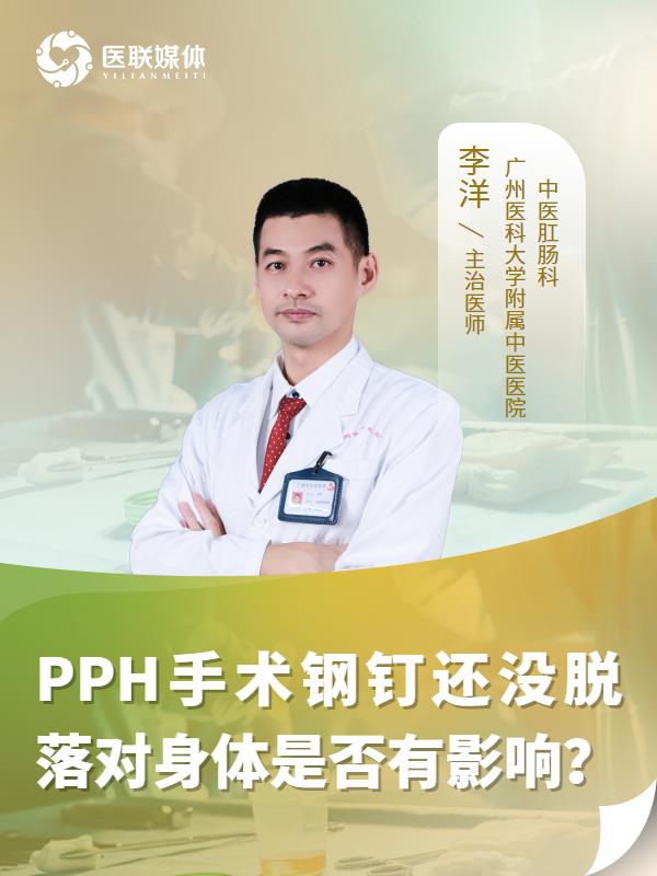 PPH手术钢钉还没脱落对身体是否有影响？