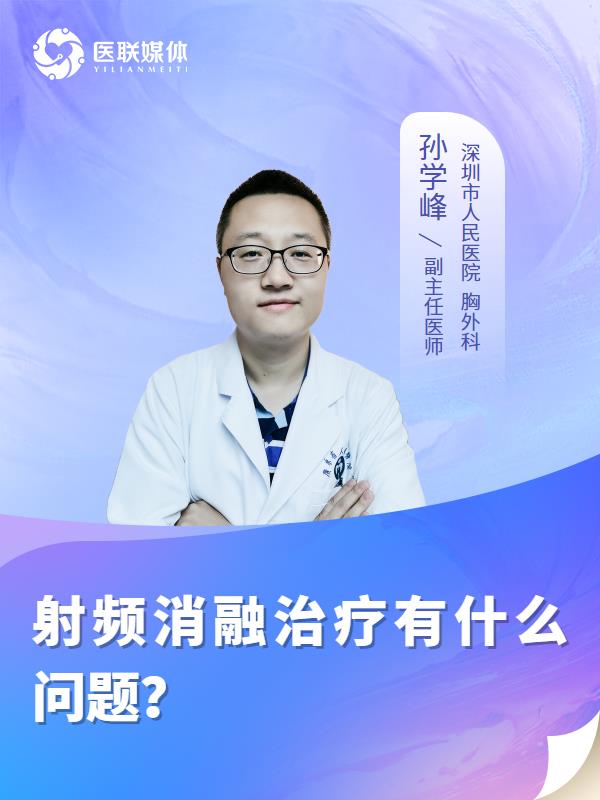 射频消融治疗有什么问题？