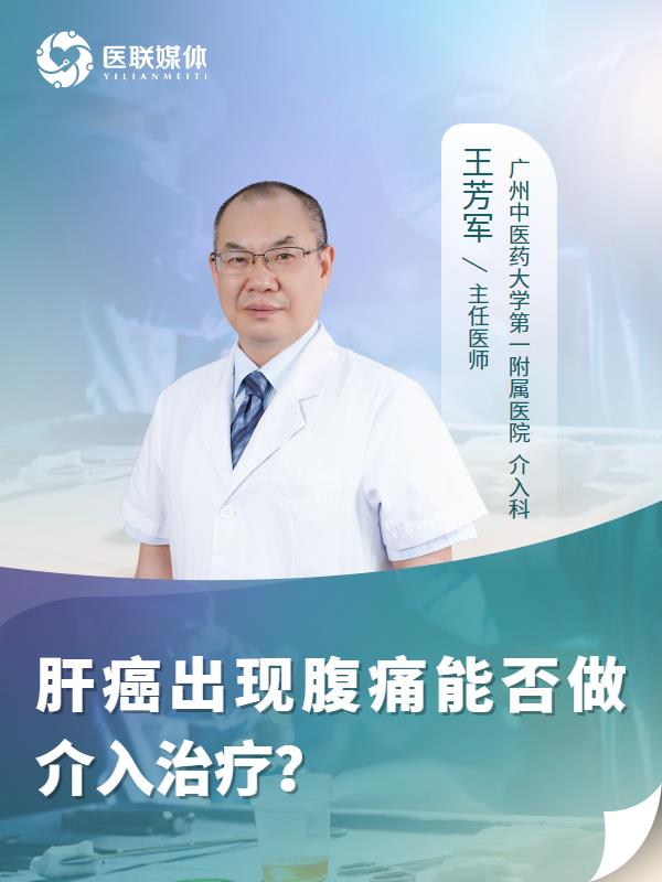 肝癌出现腹痛能否做介入治疗？