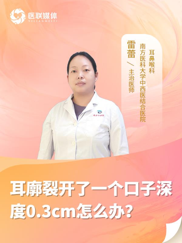 耳廓裂开了一个口子深度0.3cm怎么办？