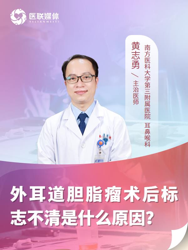 外耳道胆脂瘤术后标志不清是什么原因？