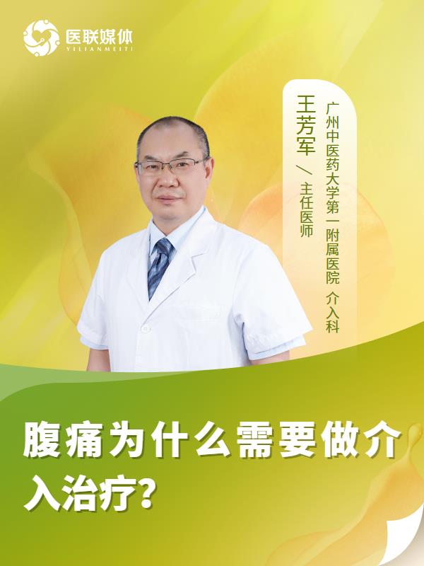 腹痛为什么需要做介入治疗？