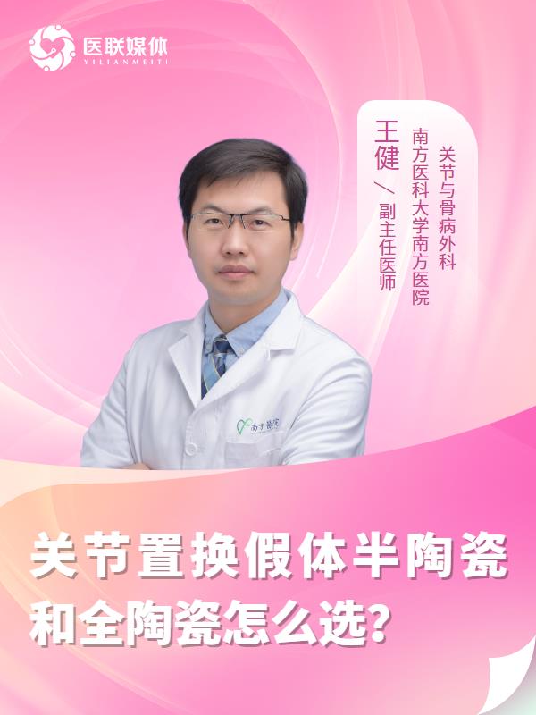 关节置换假体半陶瓷和全陶瓷怎么选？