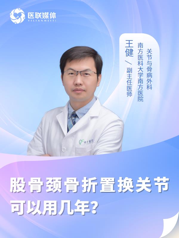股骨颈骨折置换关节可以用几年？