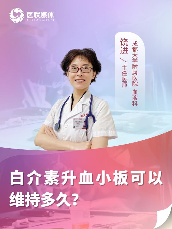 白介素升血小板可以维持多久？
