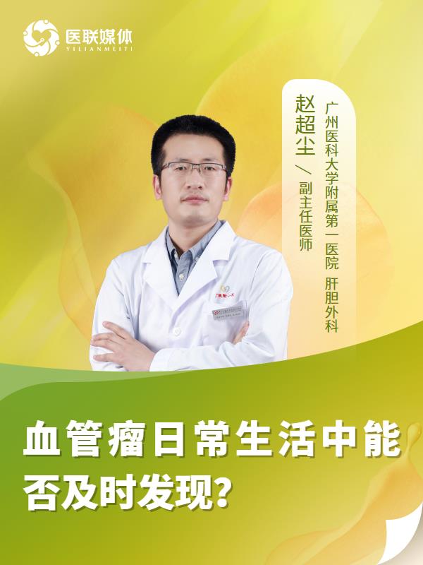 血管瘤日常生活中能否及时发现？