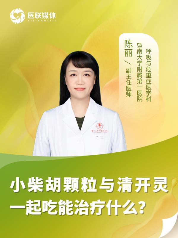 小柴胡颗粒与清开灵一起吃能治疗什么？