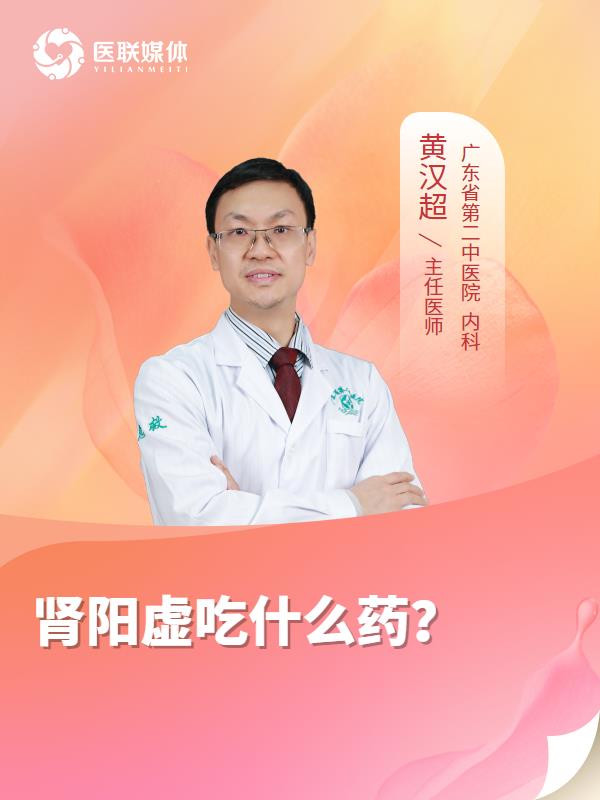 肾阳虚吃什么药？