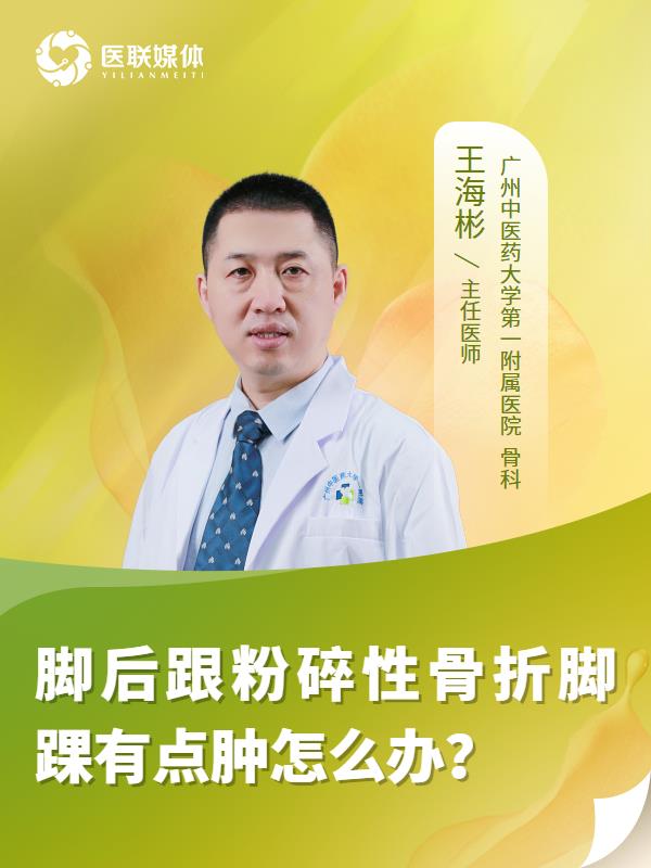 脚后跟粉碎性骨折脚踝有点肿怎么办？