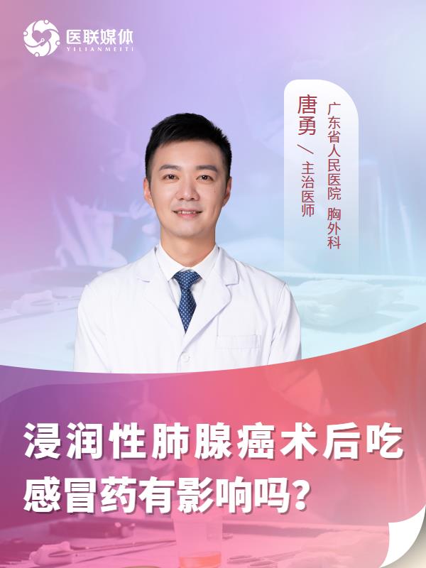 浸润性肺腺癌术后吃感冒药有影响吗？