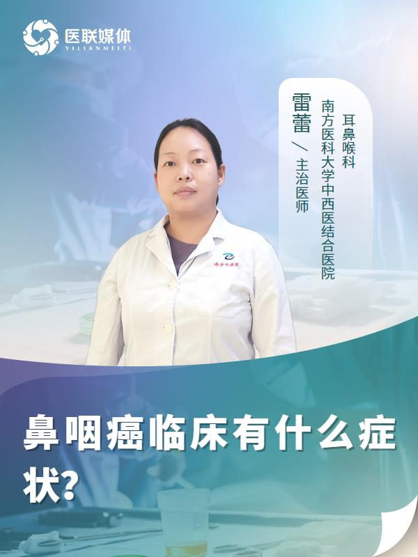 鼻咽癌临床有什么症状？
