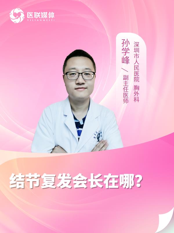 结节复发会长在哪？