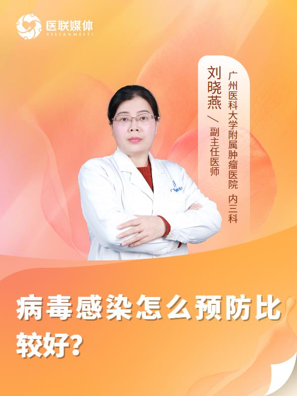 病毒感染怎么预防比较好？