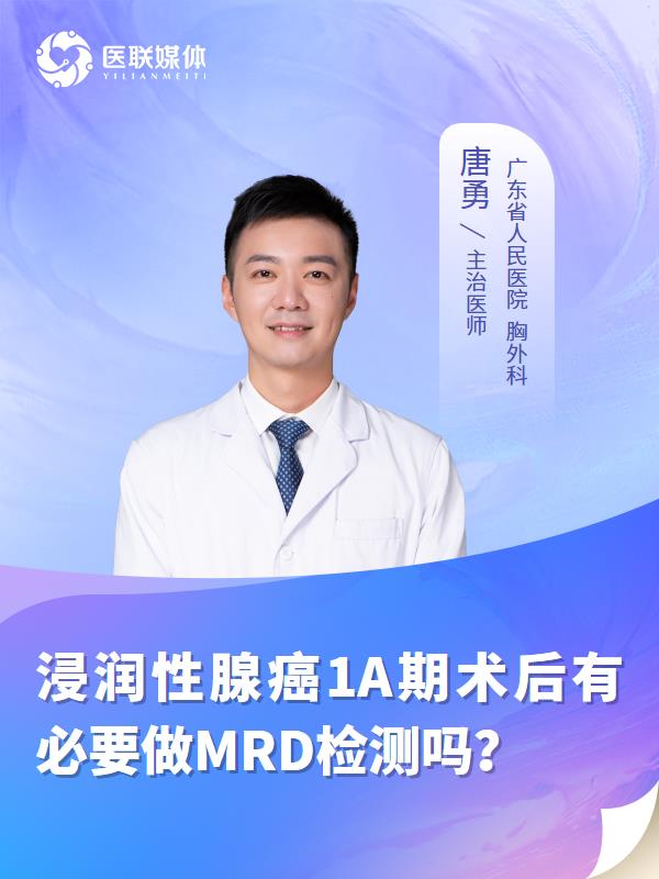 浸润性腺癌1A期术后有必要做MRD检测吗？