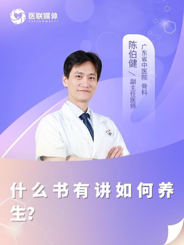 什么书有讲如何养生？