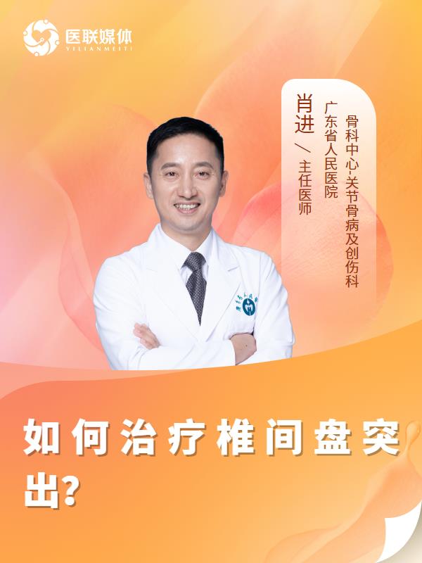 如何治疗椎间盘突出？