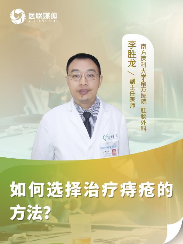 如何选择治疗痔疮的方法？