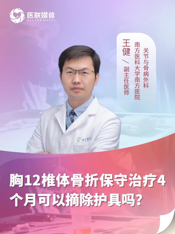 胸12椎体骨折保守治疗4个月可以摘除护具吗？