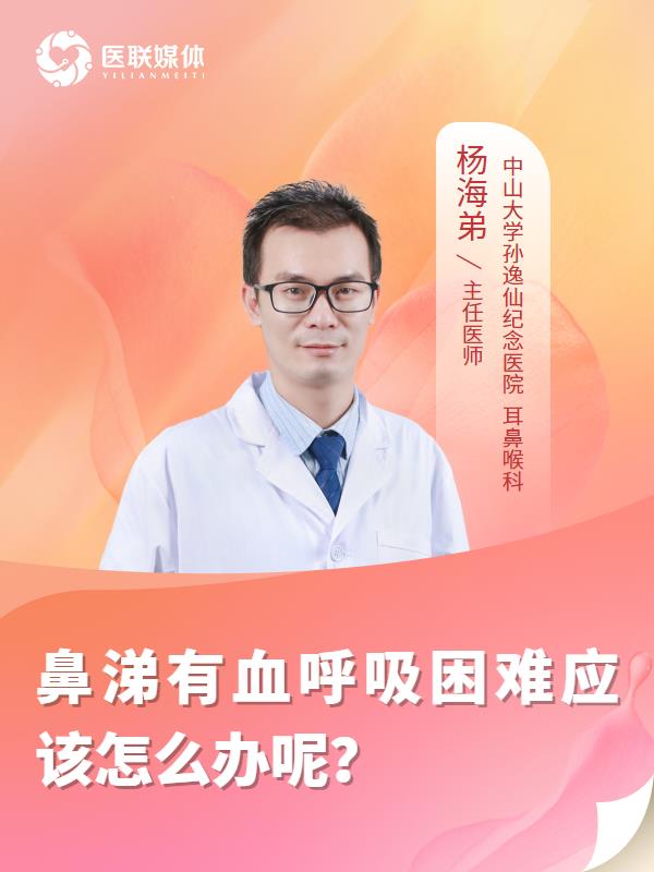 鼻涕有血呼吸困难应该怎么办呢？