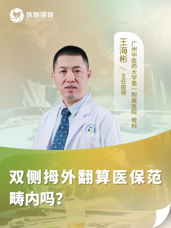 双侧拇外翻算医保范畴内吗？