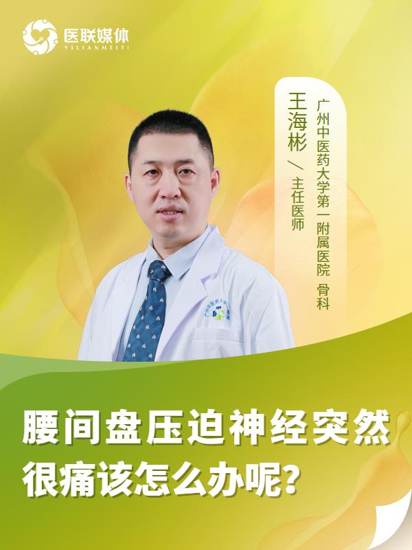 腰间盘压迫神经突然很痛该怎么办呢？
