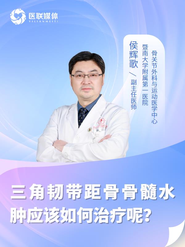三角韧带距骨骨髓水肿应该如何治疗呢？
