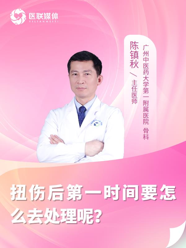 扭伤后第一时间要怎么去处理呢？