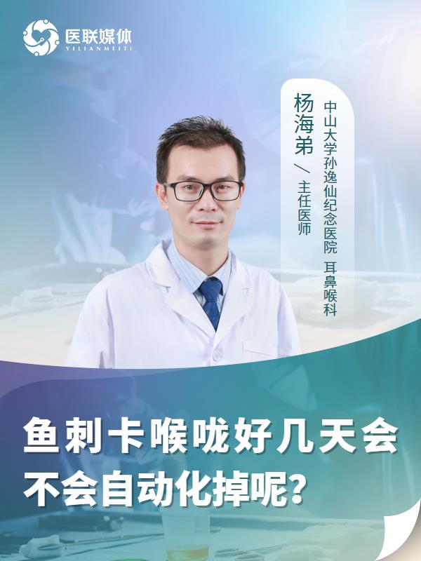 鱼刺卡喉咙好几天会不会自动化掉呢？