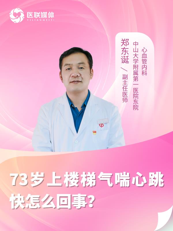 73岁上楼梯气喘心跳快怎么回事？