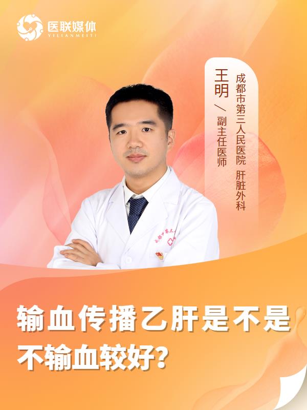 输血传播乙肝是不是不输血较好？