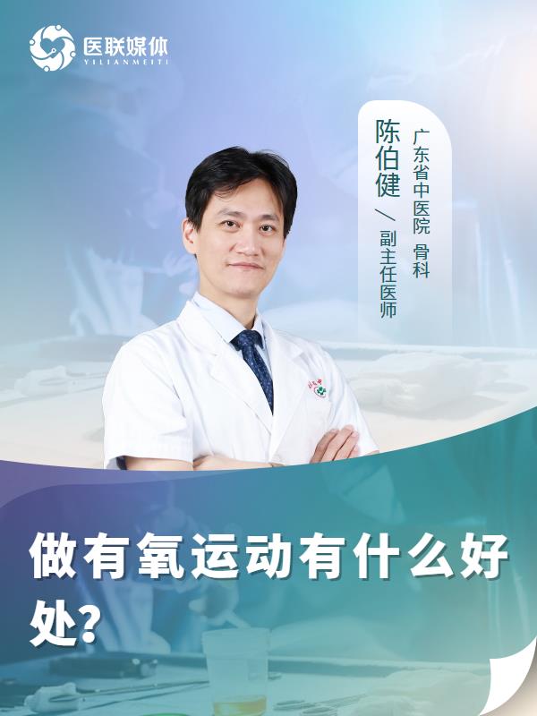 做有氧运动有什么好处？