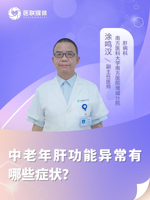 中老年肝功能异常有哪些症状？