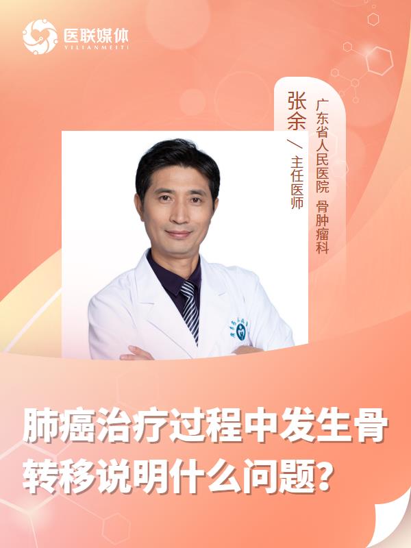 肺癌治疗过程中发生骨转移说明什么问题？