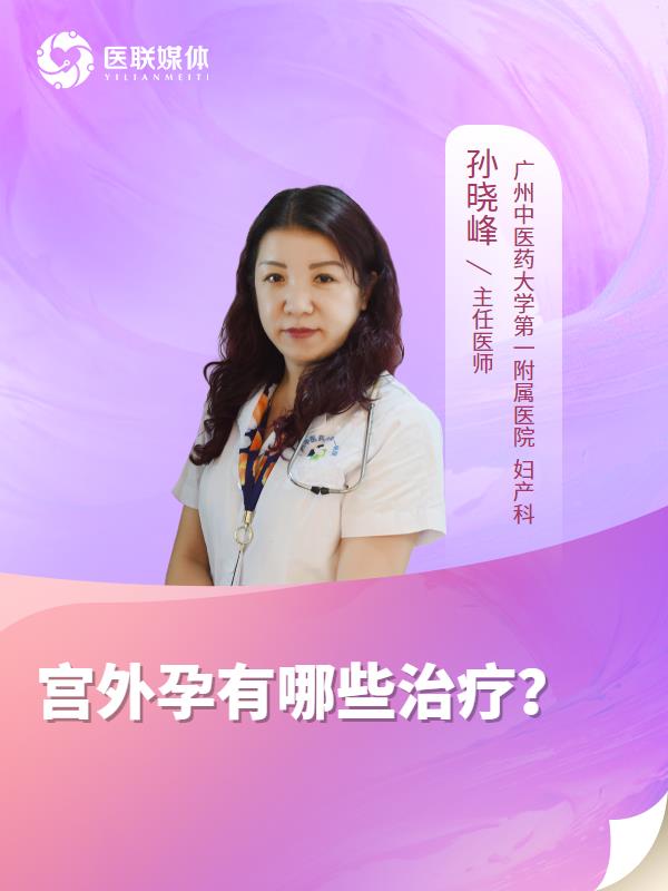 宫外孕有哪些治疗？