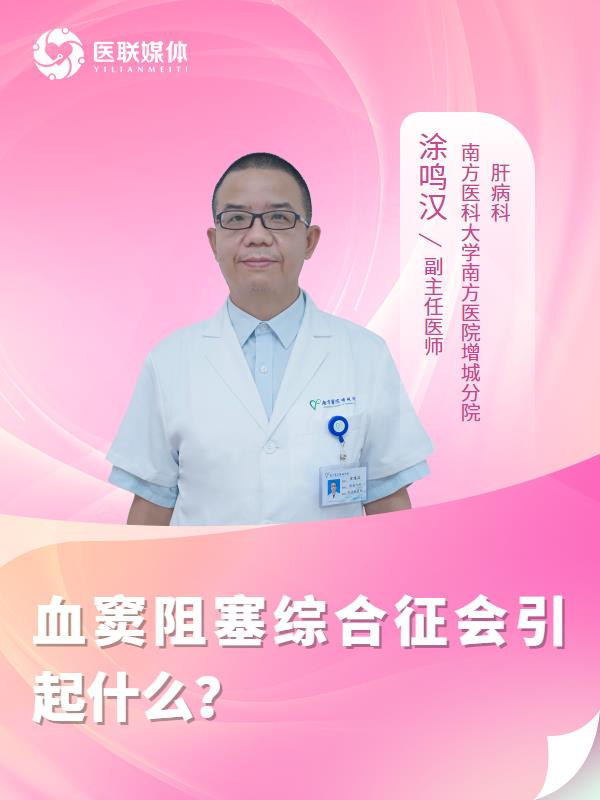 血窦阻塞综合征会引起什么？