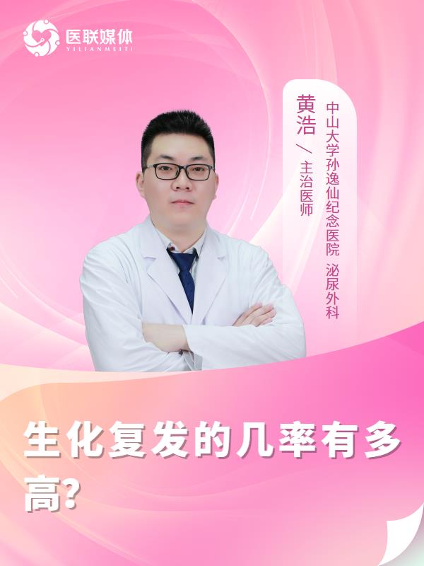 生化复发的几率有多高？
