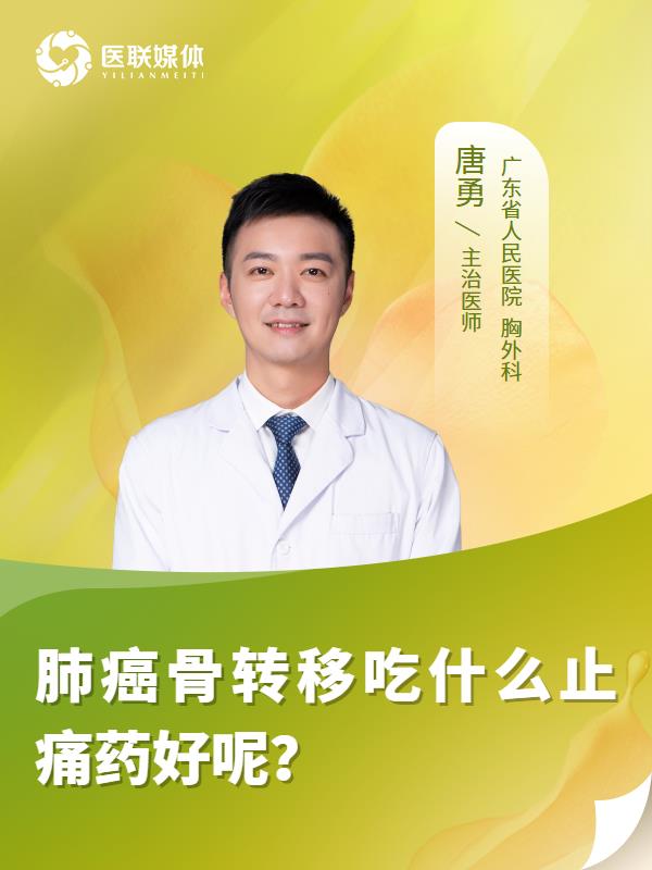 肺癌骨转移吃什么止痛药好呢？