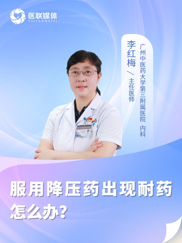 服用降压药出现耐药怎么办？