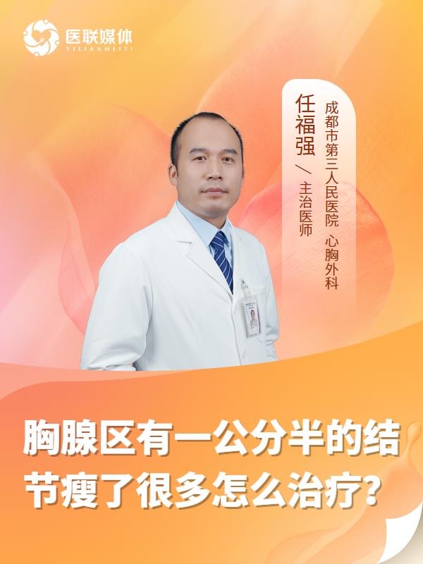 胸腺区有一公分半的结节瘦了很多怎么治疗？