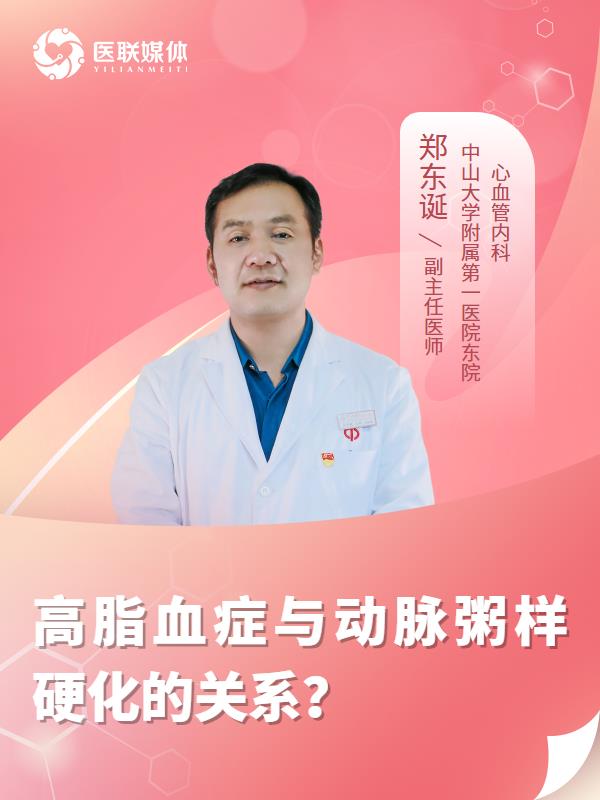 高脂血症与动脉粥样硬化的关系？