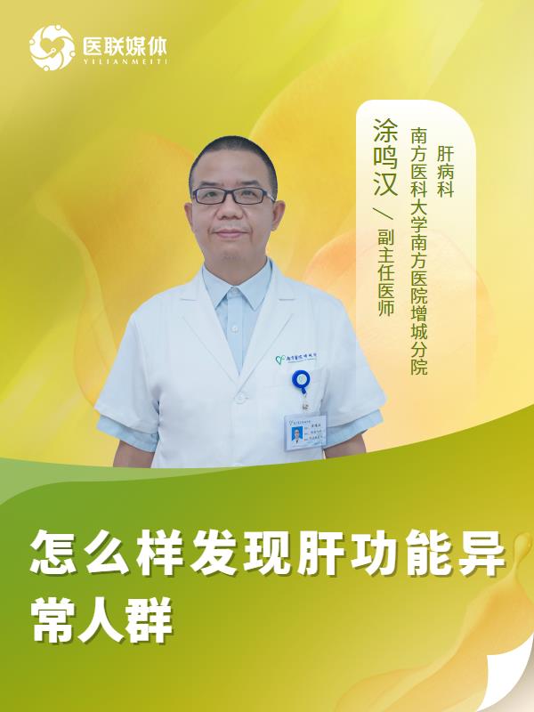 怎么样发现肝功能异常人群