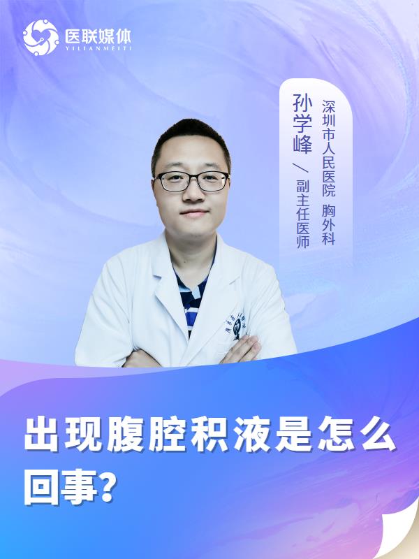 出现腹腔积液是怎么回事？
