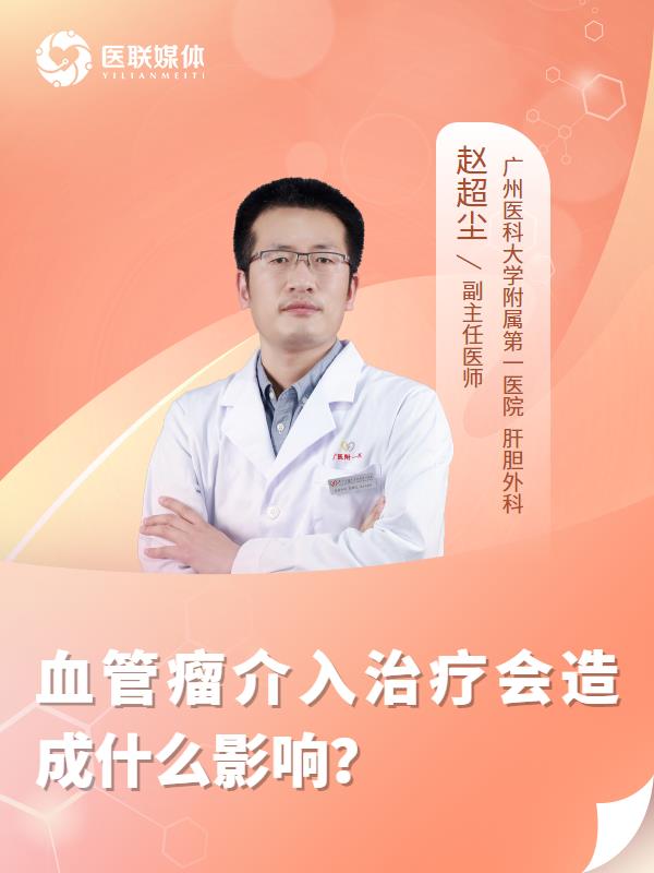 血管瘤介入治疗会造成什么影响？