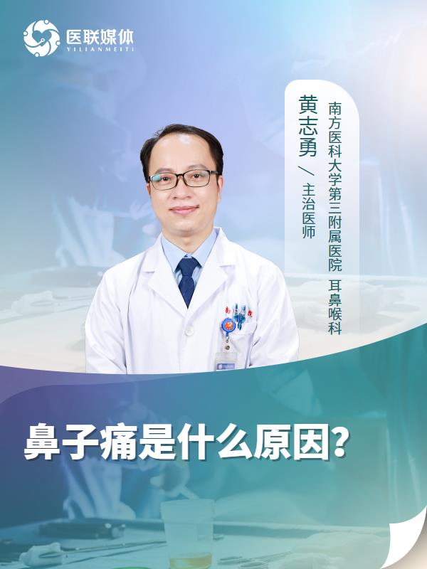 鼻子痛是什么原因？