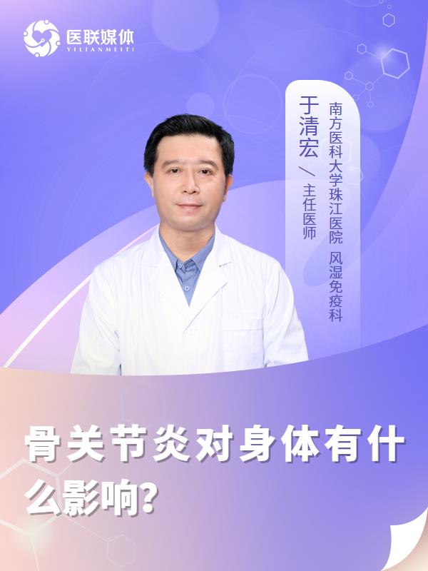 骨关节炎对身体有什么影响？