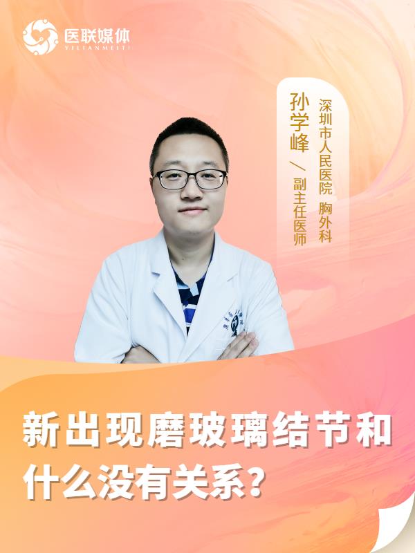 新出现磨玻璃结节和什么没有关系？