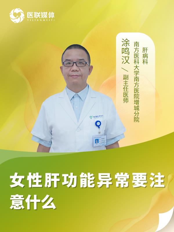 女性肝功能异常要注意什么