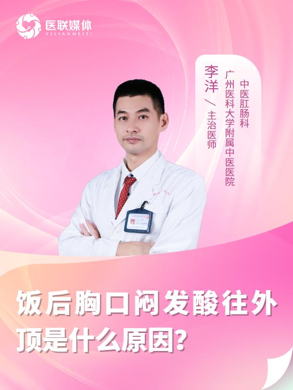 饭后胸口闷发酸往外顶是什么原因？