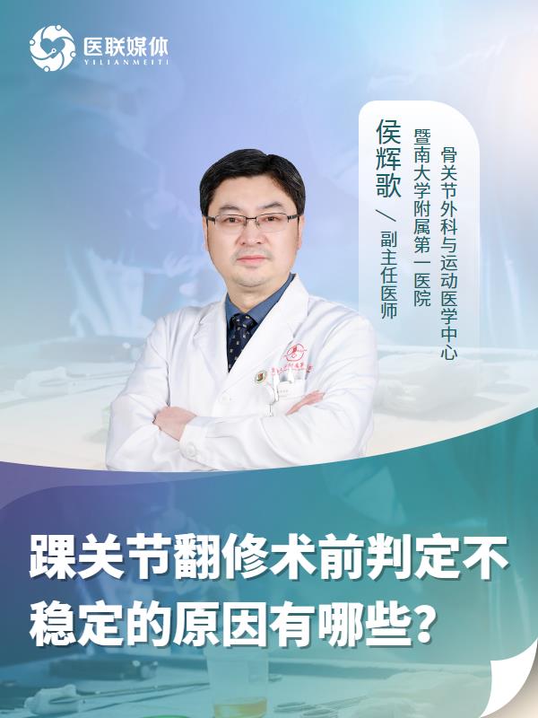 踝关节翻修术前判定不稳定的原因有哪些？