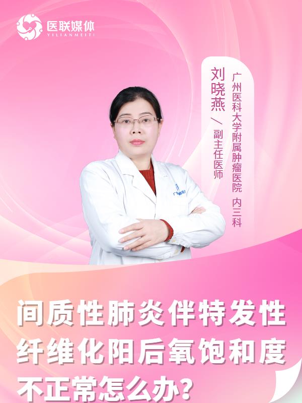 间质性肺炎伴特发性纤维化阳后氧饱和度不正常怎么办？